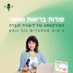 סודות בריאות ואושר של ליאורה חוברה