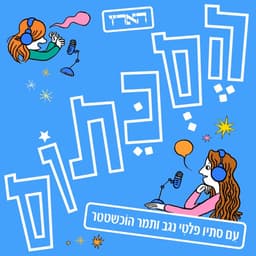 הסכתוס