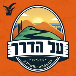 על הדרך - הפודקאסט למשפחה המטיילת