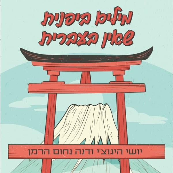 מילים ביפנית שאין בעברית