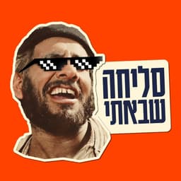 סליחה שבאתי פודקאסט
