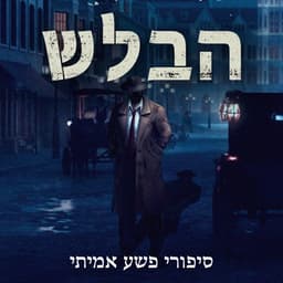 הבלש – סיפורי פשע אמיתי