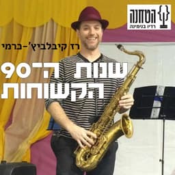 שנות התשעים הקשוחות