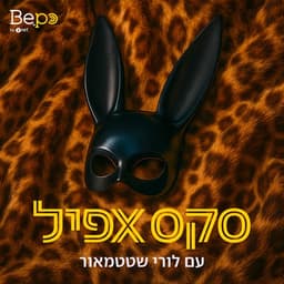 סקס אפיל