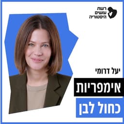 אימפריות כחול לבן