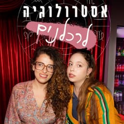 אסטרולוגיה לרכלנים