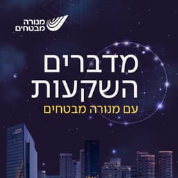 מדברים השקעות
