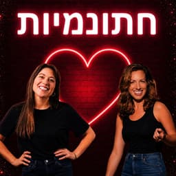 חתונמיות