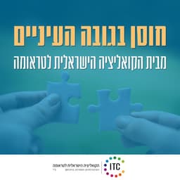 חוסן בגובה העיניים - הקואליציה הישראלית לטראומה