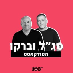 סג"ל וברקו - עם אראל סג"ל ואייל ברקוביץ' - 103fm