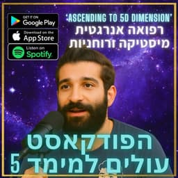 עולים למימד 4 - Ascending to 4D Dimension