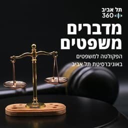 מדברים משפטים | תל אביב 360