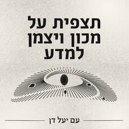תצפית על מכון ויצמן למדע