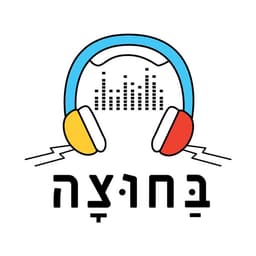 בחוצה