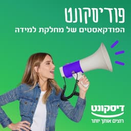 פודיסקונט - הפודקאסט של מחלקת למידה בבנק דיסקונט