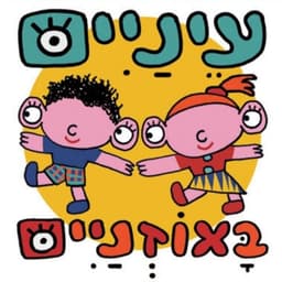 עיניים באוזניים