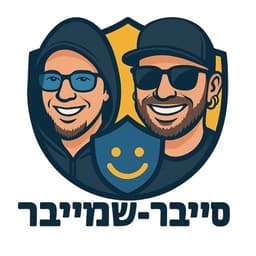 סייבר-שמייבר