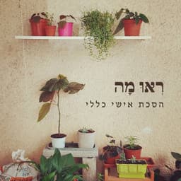 ראו מה - הסכת אישי כללי