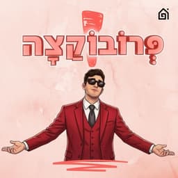 פרובוקצה