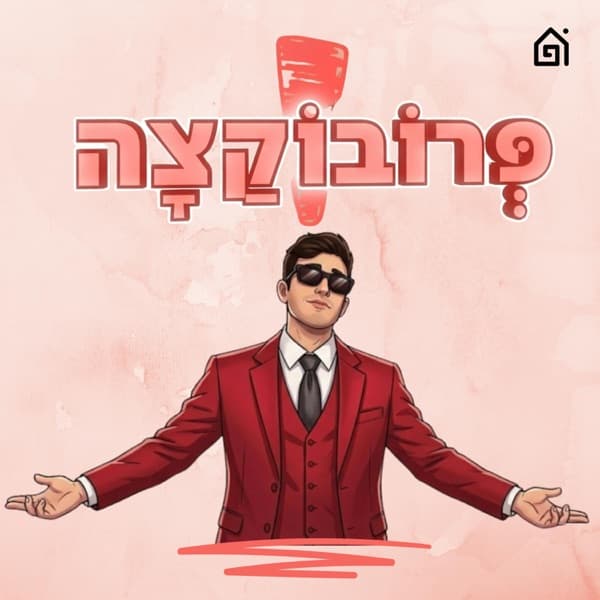 פרובוקצה
