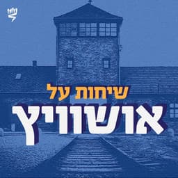 שיחות על אושוויץ: הפודקאסט של יד ושם