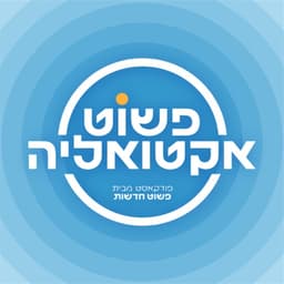 פשוט אקטואליה