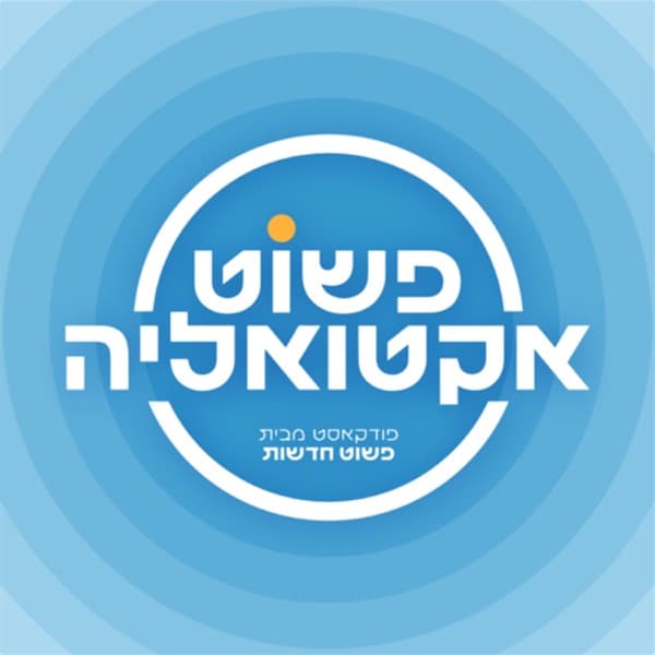פשוט אקטואליה
