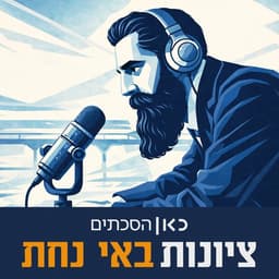 ציונות באי נחת