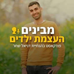 מבינים העצמת ילדים