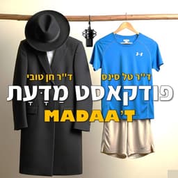 Madaa't - Where Science and Spirit meet מדעת - המקום בו מדע ודת נפגשים