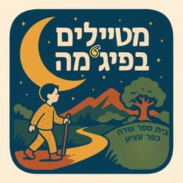 מטיילים בפיג'מה - פודקאסט ילדים על ארץ ישראל מבית ספר שדה כפר עציון