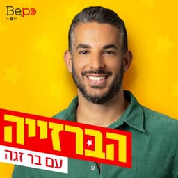 הברזייה | בר זגה