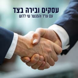 עסקים ובירה בצד
