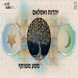 יהדות ואסלאם - מסע משותף
