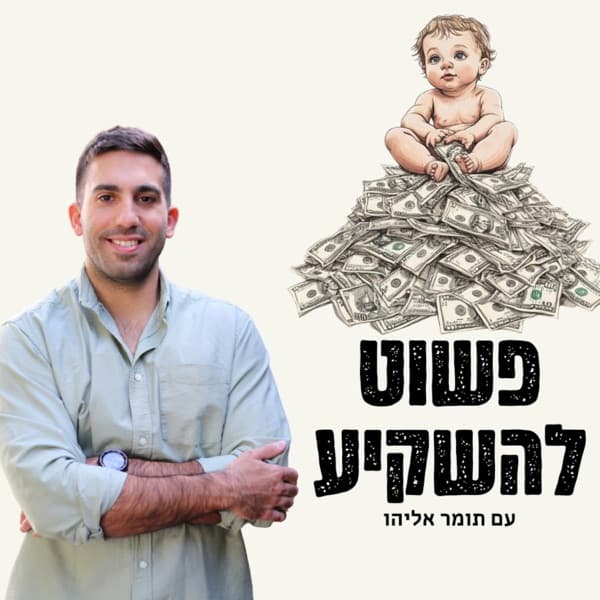 פשוט להשקיע | השקעות | כסף | כלכלה | שוק ההון | נדל"ן | ומה שביניהם | The Invest