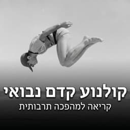 קולנוע קדם נבואי - אמנות יהודית מודרנית