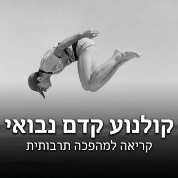 קולנוע קדם נבואי - אמנות יהודית מודרנית