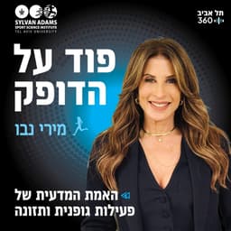 פוד על הדופק , מירי נבו | תל אביב 360