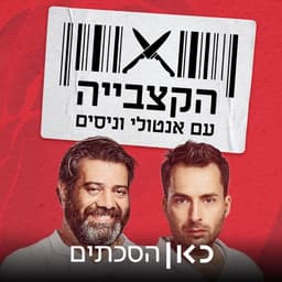 הקצבייה The Butcher Shop