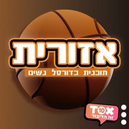 אזורית - תוכנית כדורסל נשים ⋮ אייל סימן-טוב