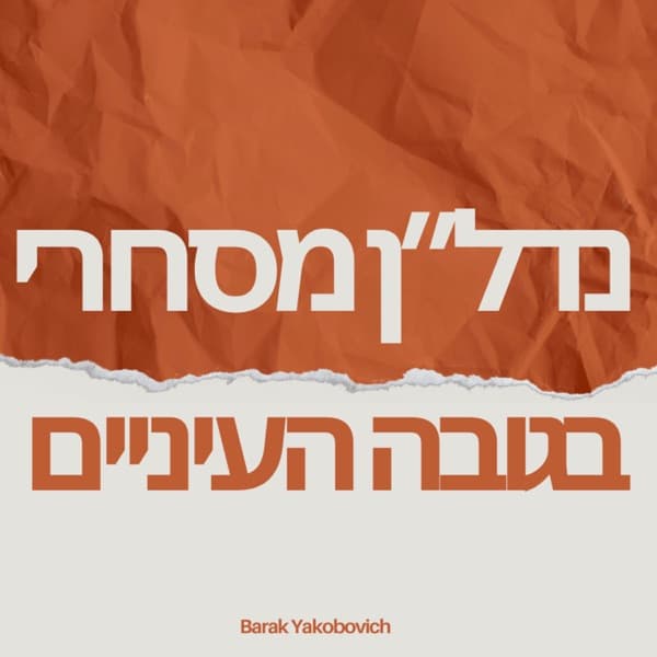 נדלן מסחרי בגובה העיניים