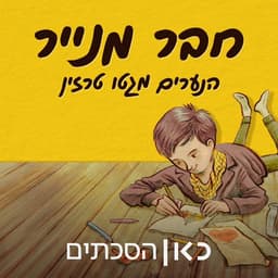 חבר מנייר - הסכת על הנערים של גטו טרזין A Paper Friend: The Story of ֿthe Boys of Theresiensta