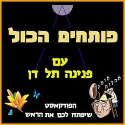 פותחים הכול עם פנינה תל דן