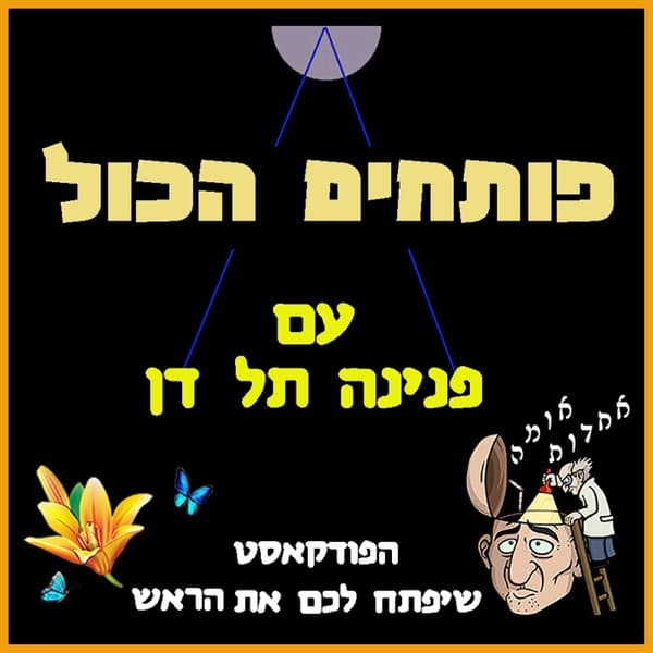 פותחים הכול עם פנינה תל דן