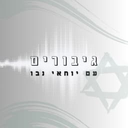 גיבורים