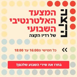 המצעד האלטרנטיבי השבועי - KZradio רדיו הקצה