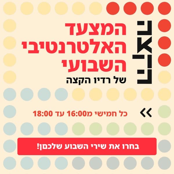 המצעד האלטרנטיבי השבועי - KZradio רדיו הקצה