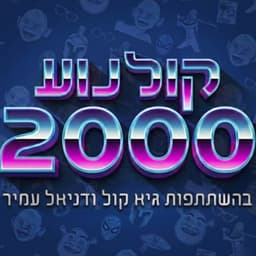 קולנוע 2000