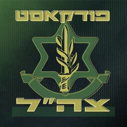 פודקאסט צה"ל