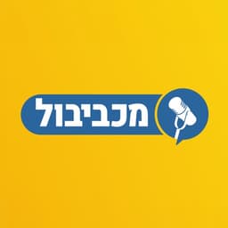 מכביבול - Maccabiball